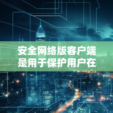 安全网络版客户端是用于保护用户在VPN环境中的安全的网络客户端。它提供了一套配置和管理工具,帮助用户控制访问权限、加密协议、多因素认证等,确保用户在使用VPN时的网络安全 安全网络版客户端是用于保护用户在VPN环境中的安全的网络客户端。它提供了一套配置和管理工具,帮助用户控制访问权限、加密协议、多因素认证等,确保用户在使用VPN时的网络安全