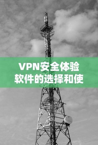 VPN安全体验软件的选择和使用是一个复杂的问题,因为它涉及到多方面的因素,包括软件的安全性、隐私保护、用户权限设置、设备安全、数据保护以及安全性提示等。以下是一些关于VPN安全体验软件的建议和步骤 VPN安全体验软件的选择和使用是一个复杂的问题,因为它涉及到多方面的因素,包括软件的安全性、隐私保护、用户权限设置、设备安全、数据保护以及安全性提示等。以下是一些关于VPN安全体验软件的建议和步骤