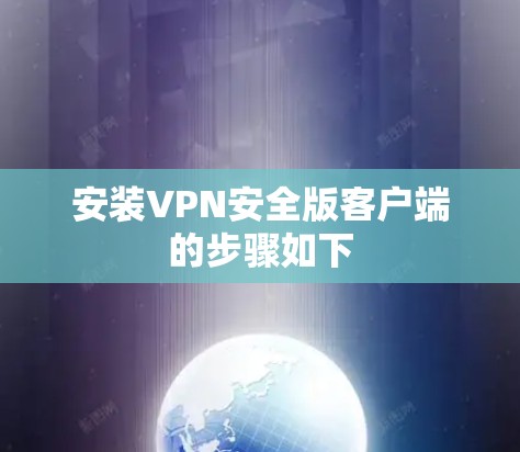 安装VPN安全版客户端的步骤如下