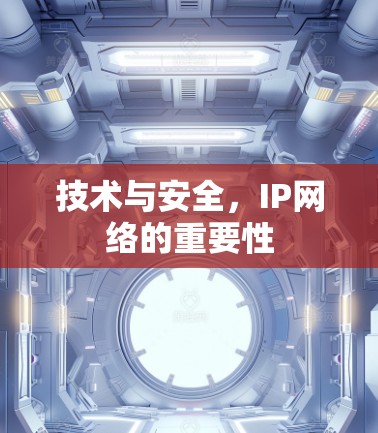技术与安全，IP网络的重要性