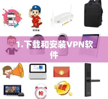 1.下载和安装VPN软件
