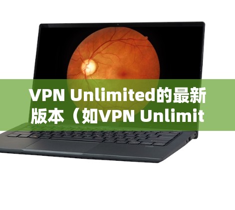 VPN Unlimited的最新版本（如VPN Unlimited 2.3版）可以通过以下方式下载