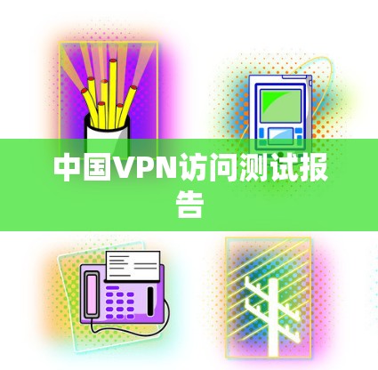 中国VPN访问测试报告