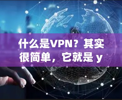 什么是VPN？其实很简单，它就是 you can connect to any device on the internet