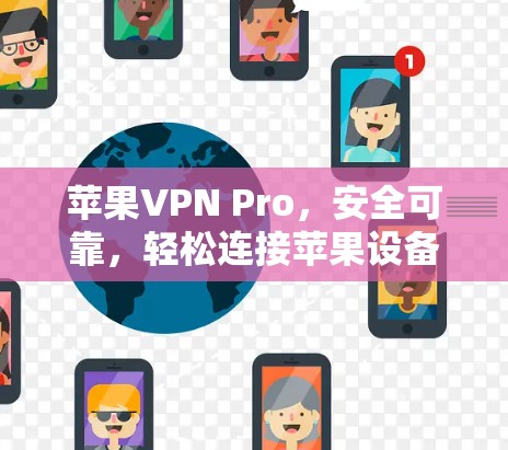 苹果VPN Pro，安全可靠，轻松连接苹果设备