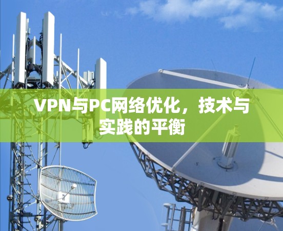 VPN与PC网络优化，技术与实践的平衡