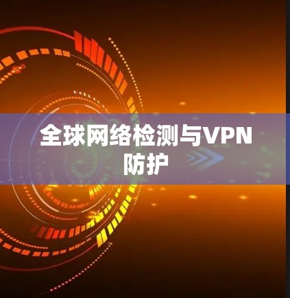 全球网络检测与VPN防护