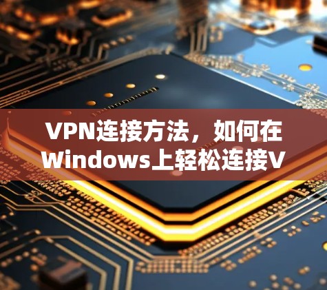 VPN连接方法，如何在Windows上轻松连接VPN Monster