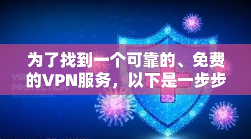 为了找到一个可靠的、免费的VPN服务，以下是一步步的建议