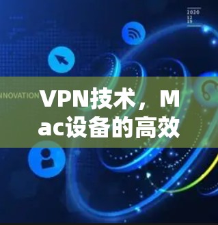 VPN技术，Mac设备的高效安全连接