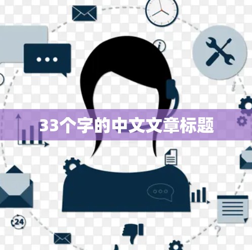 33个字的中文文章标题