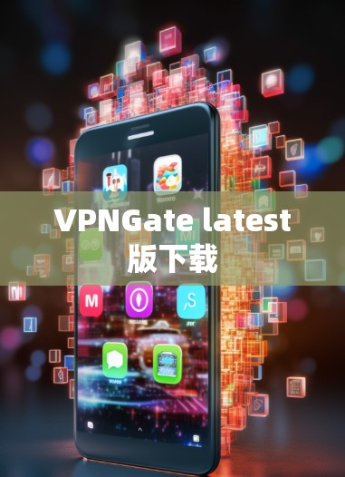 VPNGate latest版下载