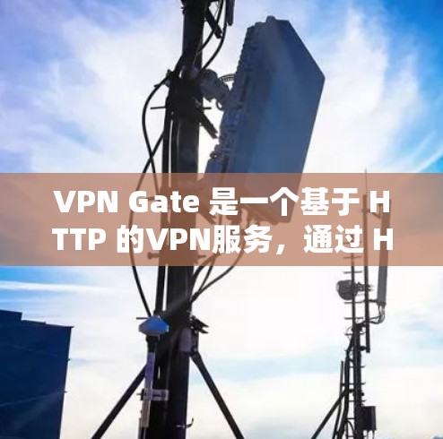 VPN Gate 是一个基于 HTTP 的VPN服务，通过 HTTP 连接用户和服务器。以下是关于VPN Gate 的一个详细步骤指南，帮助你了解和测试其速度