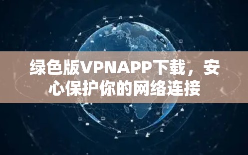 绿色版VPNAPP下载，安心保护你的网络连接