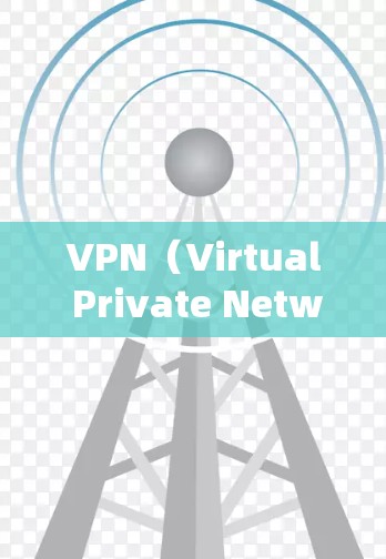 VPN（Virtual Private Network）技术允许用户访问外部网络服务，无需下载或安装外部软件。以下是一步步指南如何在Android设备上使用VPN