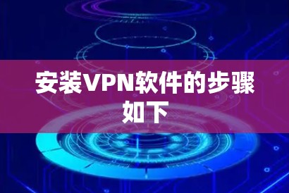 安装VPN软件的步骤如下