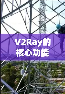 V2Ray的核心功能