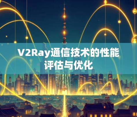 V2Ray通信技术的性能评估与优化