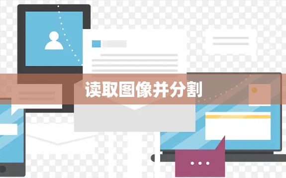 读取图像并分割
