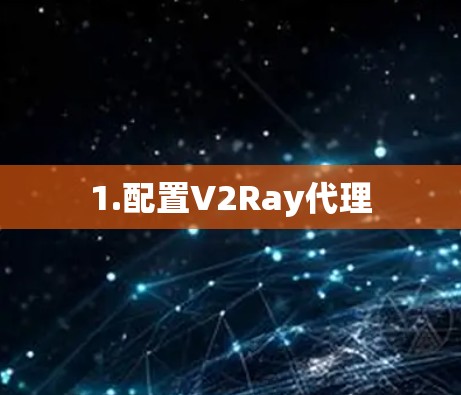1.配置V2Ray代理