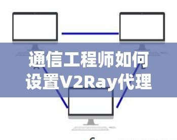 通信工程师如何设置V2Ray代理