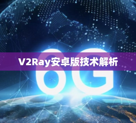 V2Ray安卓版技术解析