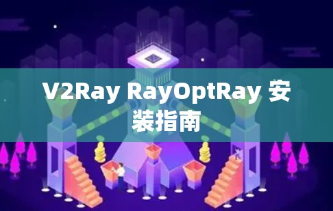 V2Ray RayOptRay 安装指南