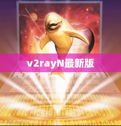 v2rayN最新版