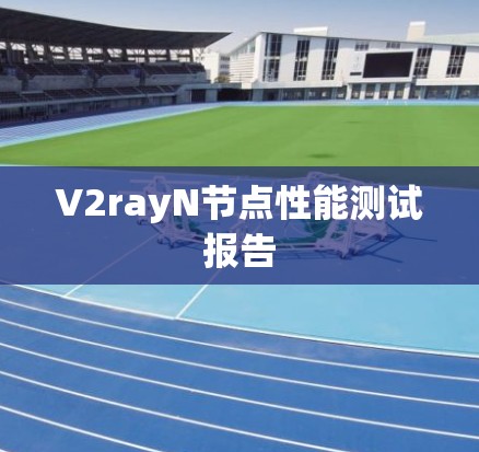 V2rayN节点性能测试报告