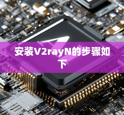 安装V2rayN的步骤如下