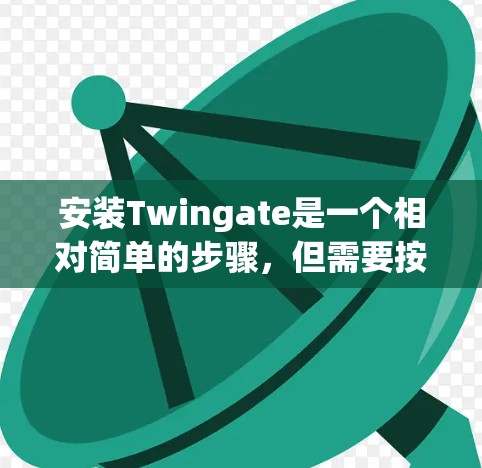 安装Twingate是一个相对简单的步骤，但需要按照以下指南进行。以下是一个详细的安装步骤指南