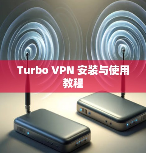 Turbo VPN 安装与使用教程