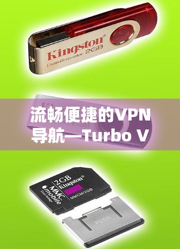流畅便捷的VPN导航—Turbo VPN下载指南