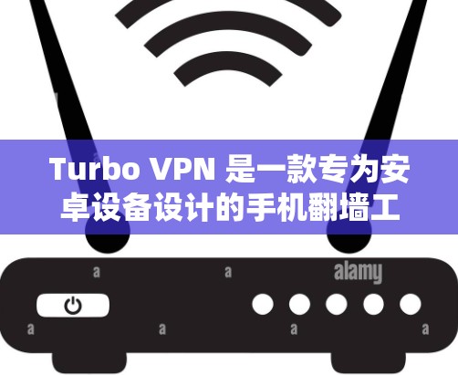 Turbo VPN 是一款专为安卓设备设计的手机翻墙工具，旨在帮助用户在手机上实现远程访问、视频通话、文件分享等功能。Turbo VPN 的核心功能包括