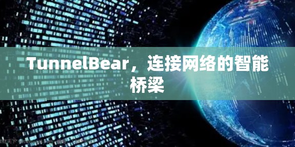 TunnelBear，连接网络的智能桥梁
