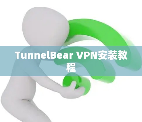 TunnelBear VPN安装教程