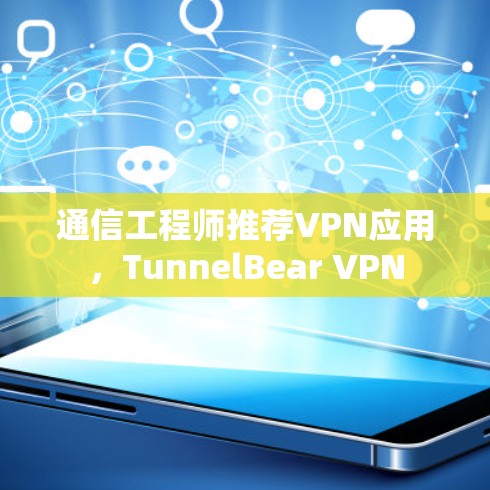 通信工程师推荐VPN应用，TunnelBear VPN