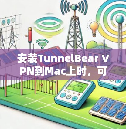 安装TunnelBear VPN到Mac上时，可以使用一些自动化的工具来减少手动输入。以下是一些常用的方法
