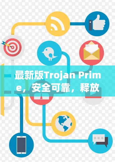 最新版Trojan Prime，安全可靠，释放新功能