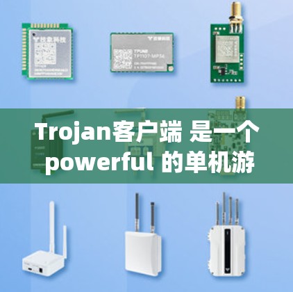Trojan客户端 是一个 powerful 的单机游戏制作工具，支持多种游戏格式，包括DX、RTS、MMORPG 等。以下是一个详细的使用指南，帮助你更好地使用Trojan客户端