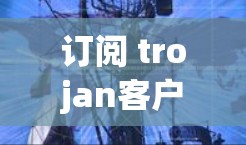 订阅 trojan客户端的配置项需要了解具体的配置项和它们的作用。以下是常见的配置项及其作用