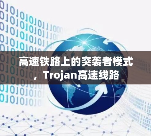 高速铁路上的突袭者模式，Trojan高速线路