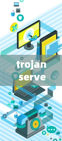 trojan server在网络安全中的关键角色