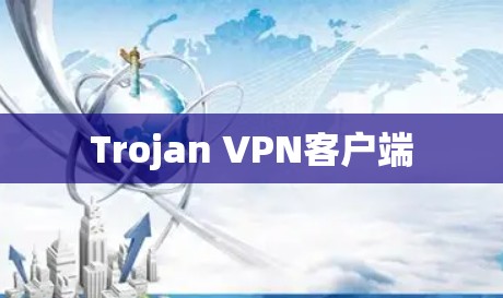 Trojan VPN客户端
