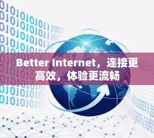 Better Internet，连接更高效，体验更流畅