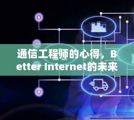 通信工程师的心得，Better Internet的未来展望