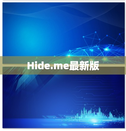 Hide.me最新版