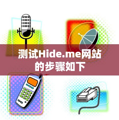 测试Hide.me网站的步骤如下