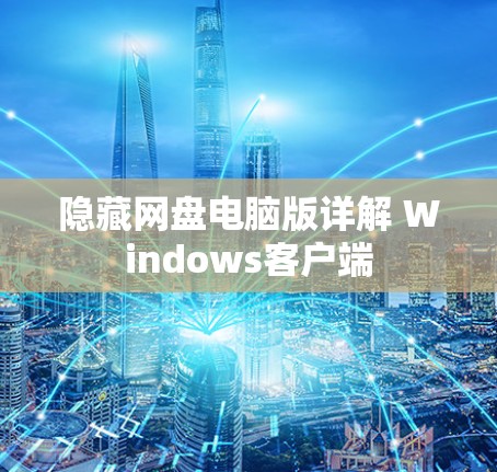 隐藏网盘电脑版详解 Windows客户端