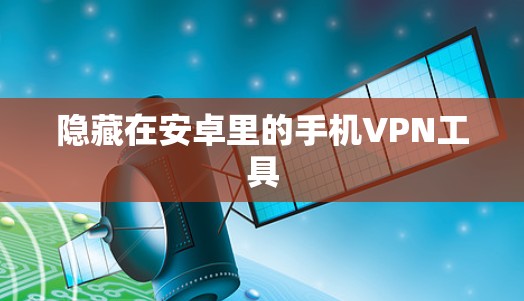 隐藏在安卓里的手机VPN工具